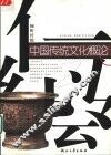 中国传统文化概论 封面