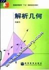 解析几何 封面