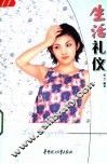 生活礼仪 封面