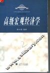 高级宏观经济学 封面