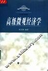 高级微观经济学 封面