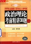 2005年全国硕士研究生入学考试  政治理论考前精讲30题  第3版 封面