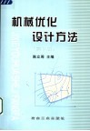 机械优化设计方法  第3版 封面
