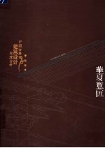 华夏意匠  中国古典建筑设计原理分析 封面