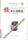 校本行动研究 封面