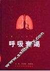 呼吸衰竭 封面