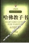 哈佛教子书 封面