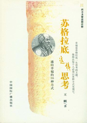 苏格拉底这样思考  通向幸福的16种方式 封面