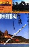 颐和园-末代皇朝的后花园 封面