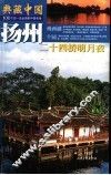 扬州-二十四桥明月夜 封面