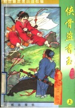 侠骨盗香玉  原名：蛮荒一条龙  上 封面