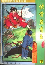 侠骨盗香玉  原名：蛮荒一条龙  下 封面