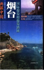 典藏中国  100个您一生必游的中国名景  54  烟台  国际葡萄和葡萄酒城 封面