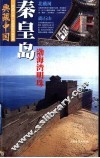 典藏中国  100个您一生必游的中国名景  44  秦皇岛  渤海湾明珠 封面