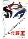 一代跤王 封面