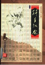 纤手驭龙  上 封面