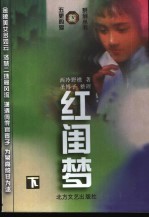 红闺梦  下 封面