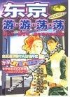 东京游游荡荡 封面