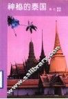 神秘的泰国 封面