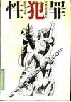 性犯罪 封面