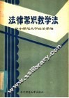 法律常识教学法 封面