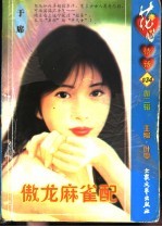 傲龙麻雀配 封面