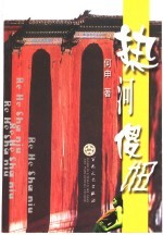 热河傻妞 封面