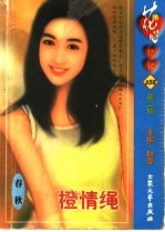 橙情绳 封面