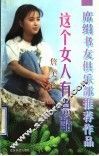 这个女人有点酷 封面