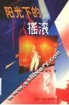 阳光下的摇滚 封面