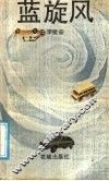 蓝旋风 封面