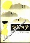 白色的梦 封面
