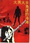 大男大女角逐的海滩 封面