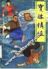 宝珠情恨 封面