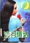 边月情话 封面