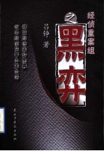 经侦重案组之黑弈 封面