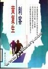 刺客黄复生 封面