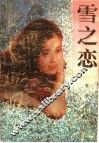 雪之恋 封面