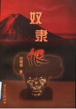 奴隶恨 封面