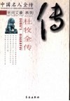伤春伤别复谈兵：杜牧全传 封面