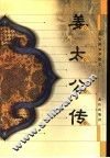 姜太公传 封面