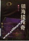 镇海楼传奇 封面