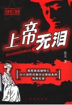 上帝无泪 封面