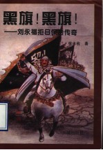 黑旗!黑旗!  刘永福拒日保台传奇 电子书封面