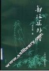 郑板桥外传 封面