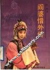 阎婆惜外传 封面