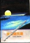 东方健民潮 封面