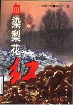血染梨花红  长篇小说 封面