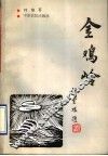 金鸡岭 封面