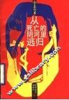 从死亡的阴河里逃归 封面